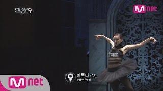 [Dancing9S1] Lee Luda, Black Swan – Draft