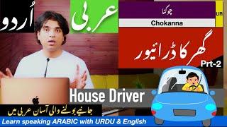 Learn speaking Arabic | house driver arabic conversation | گھر کا ڈرائیور عرب میں | part 2 urdu arbi