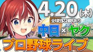 【プロ野球ライブ】中日ドラゴンズvs東京ヤクルトスワローズのプロ野球観戦ライブ4/20(木)中日ファン、ヤクルトファン歓迎！！！【プロ野球速報】【プロ野球一球速報】中日ドラゴンズ 中日戦