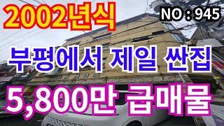 인천 급매물 빌라 부평역 도보5분, 2002년식 3층 5,800만 급매물 ! !  건축물대장 아파트등기