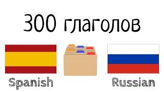 300 глаголов + Чтение и слушание: - Испанский + Русский