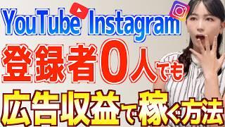 【９割が知らない】YouTube/Instagramやってる人必見！フォロワー0でショート動画副業で広告収益を稼ぐ方法