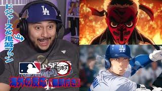 【海外の反応】MLB×鬼滅の刃コラボ動画リアクションドジャース＆鬼滅ファンのアメリカ人ニキが夢のコラボに大興奮‼️