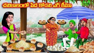 చలికాలంలో పేద కోడలి ఎగ్ కీమా | Atha vs Kodalu | Telugu stories |Telugu Kathalu |Telugu moral stories