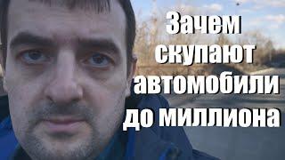 ЗАЧЕМ ЛЮДИ СКУПАЮТ АВТОМОБИЛИ ДО МИЛЛИОНА НА ВТОРИЧКЕ!