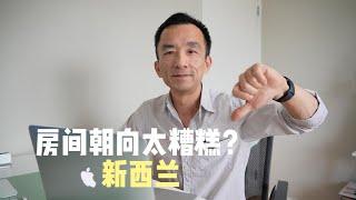 新西兰房屋设计之谜：为何房间不朝阳？#新西兰购房须知