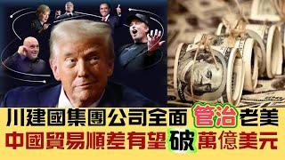 【真實中國】特朗普集團公司準備全面管治老美！亮點：特朗普才是馬斯克副手？｜川建國唔會放過台灣｜中國後發先至，貿易順差快破萬億美元！ 20241115 #大衛sir #國際新聞 #中國 #美國 #馬斯克