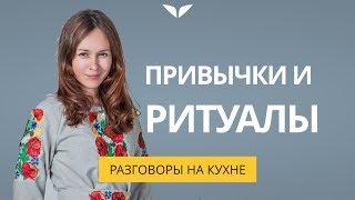 Ежедневные привычки и ритуалы | Разговоры на кухне [41]