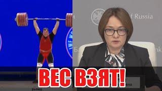 Набиуллина бьет рекорды!