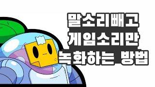 핸드폰 게임녹화하는 방법 말소리 빼고 게임 소리만 녹화하는 방법 꿀팁 #211[초보유튜버 유튜브팁]