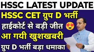 HSSC CET 1/2023 Group D भर्ती | Group D भर्ती हाईकोर्ट में हुई बड़ी जीत | सभी बच्चों के लिए खुशखबरी |