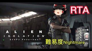 【コメ付き】 エイリアン アイソレーション Alien: Isolation ゆっくり実況解説RTA【biimシステム】