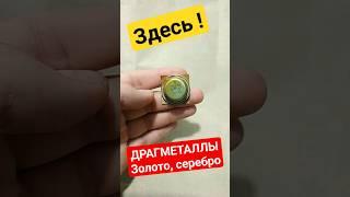 Здесь Внутри! Дорогие ДРАГ-МЕТАЛЛЫ Золото, серебро и.......
