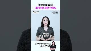 불륜남들 절대 내연녀랑 재혼 안해요 #shorts