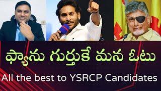 All the best to All YSRCP candidates and Jagan Anna - మనమందరం June 4న APలో సంబరాలు చేసుకుందాం