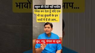 कोई भी एक ग्रह कुंडली के इन भावों में हैं तो आप… #astrology #vairalvideo