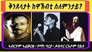 Eritrea ባርያ፡ኣብርሃም ኣፈወርቂ ፡ ዶክተር ርእሶም .... ብኸመይን ስለምንታይን....?#eritrean #story #tefetawitalkshow #astv