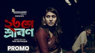 23 Se Srabon(২৩শে শ্রাবণ)-Promo | Mehazabien Chowdhury | Short Film | Jago Entertainment