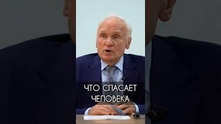 Что спасает человека