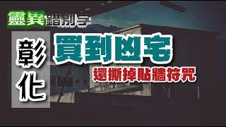 【靈216】明明上一個房客沒事 為何住進來就鬧鬼?  #經典回顧