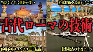 【凄すぎる】古代とは思えないローマ時代の技術8選