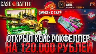 CASE-BATTLE ЗАКИНУЛ 170.000 РУБЛЕЙ И ОТКРЫЛ КЕЙС "РОКФЕЛЛЕР" ВМЕСТЕ С 1337, КЕЙС БАТЛ УДИВИЛ!