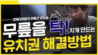 무릎을 탁! 치게 만드는 유치권 해결방법