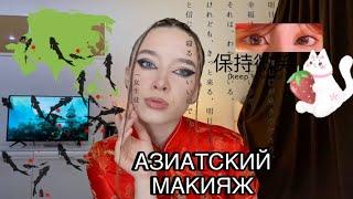 Делаю азиатский макияж ️ макияж на вечеринку 