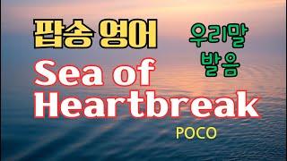 Sea of Heartbreak 팝송 배우기 -  발음 원리 상세한 설명 ｜큰 글씨 우리말 발음과 가사 ｜포코 POCO