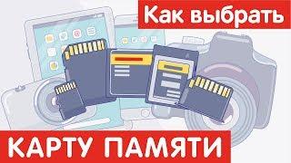 Как выбрать КАРТУ ПАМЯТИ?