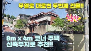 만촌동 8m x 4m 코너 주택 무열로 신축 부지로 딱좋아!! #대구주택매매