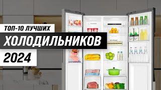 ТОП–10. Лучшие холодильники в 2024 году  Рейтинг холодильников по надежности, цене и качеству