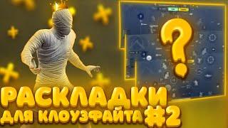 ЛУЧШИЕ РАСКЛАДКИ В PUBG MOBILE! РАСКЛАДКА ДЛЯ КЛОУЗФАЙТА #раскладкипабгмобайл #pubgmobile