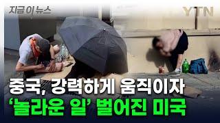 '악마의 마약'에 붕괴되는 美...중국이 막자 놀라운 결과 [지금이뉴스] / YTN
