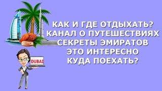 Как и где отдыхать|Удивительный мир|Про путешествия|Секреты Эмиратов