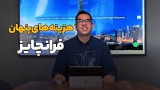 فرانچایز ارزان نیست! | هزینه‌های پنهانی که نباید نادیده بگیرید