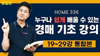 부동산 경매 투자 | 경매 기초 강의 | 19~29강 통합본