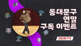 동대문구청 유튜브 채널 DDM TV에서 연말 이벤트를 진행합니다!