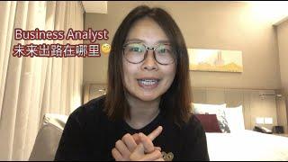 BUSINESS ANALYST Career Path 商业分析师 未来出路在哪里 