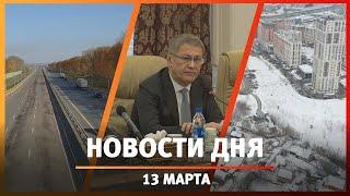 Новости Уфы и Башкирии 13.03.2023: дружба с Ираном,  платные дороги,  снос домов, качество воздуха