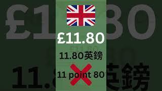 《每日一句英式英語 5》購物時，金額/價格不會說或聽不懂，£英鎊pound，£11.80要怎麼說? #英語學習 #英语学习 #價格金額 #价格金额