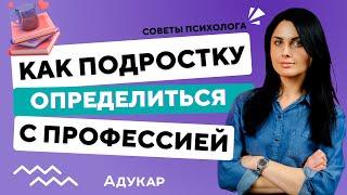 Как определиться с выбором профессии подроcтку | Кем стать, куда поступать после 9 и 11 класса