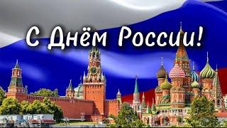 С Днём России! Музыкальная поздравительная открытка!