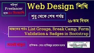 How to Create List Group, Form Validation, Break Camp & Badges Using Bootstrap।। 28th day