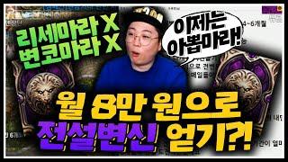 리니지M [도건] 월8만원으로 전설변신 뽑기?! 리세마라X, 변코마라X, 이제는 아뽑마라~!!