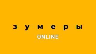 ЗУМЕРЫ.ONLINE: молодежь и отдых летом