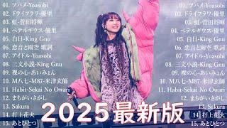 音楽 ランキング 最新 2025 有名曲jpop メドレー2025  邦楽 ランキング 最新 2025  日本の歌 人気 2025 J POP 最新曲ランキング 邦楽 2025 No.1