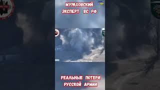 Мураховский эксперт Реальные потери армии России #эксперт #потерирф #приколы #армиярф #армияроссии