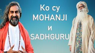 Ко су MOHANJI и SADHGURU?