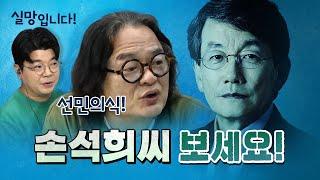 겁 없이 손석희를 비판하는 김갑수&최욱 [코너별 다시보기]